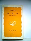 徳政令―中世の法と慣習 (1983年) (岩波新書)