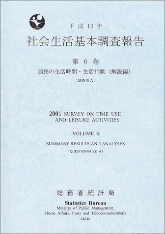 社会生活基本調査報告 (平成13年第6巻)