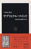 サブリミナル・マインド―潜在的人間観のゆくえ (中公新書)