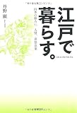 江戸で暮らす。 四季の移ろい、人情、喜怒哀楽