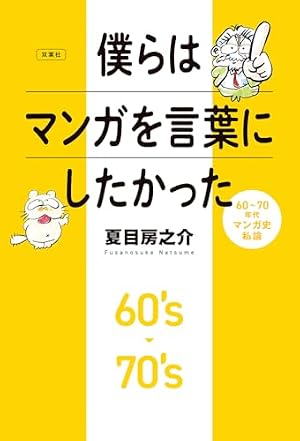 14歳」少女の構造 ――大塚英志まんが評論選集80's-90's (ちくま文庫
