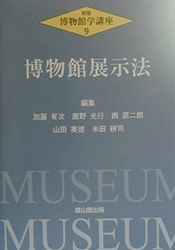 Amazon.co.jp: 博物館学講座 9 新版 : 加藤 有次: Japanese Books