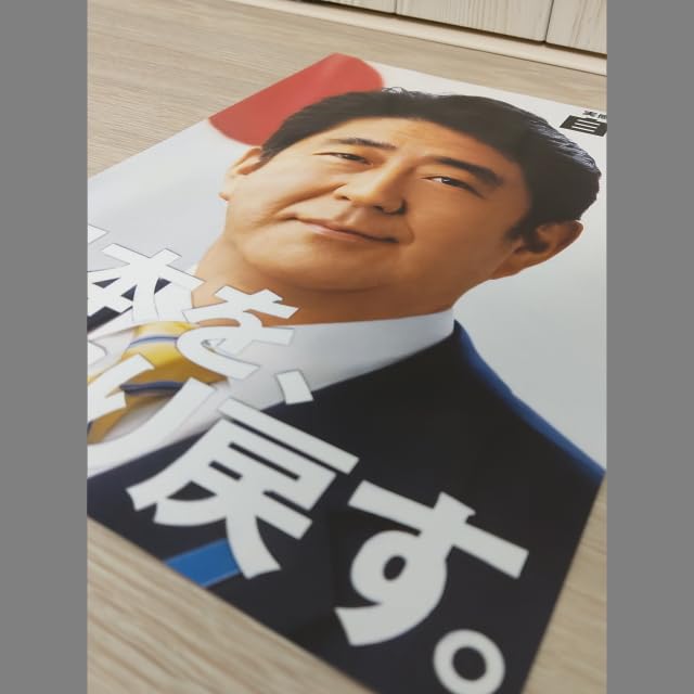 安倍晋三元総理大臣ポスター A1サイズ 3枚セット 安倍晋三元総理大臣ポスター A1サイズ 「責任を果たす