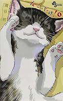 ねこったけ! 1 4091262503 Book Cover