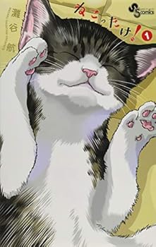 ねこったけ! 1 - Book #1 of the ねこったけ! / Nekottake!