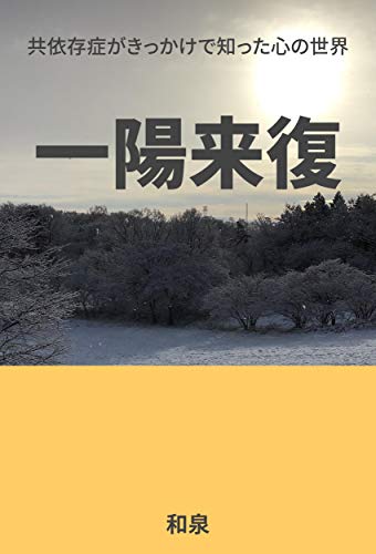 一陽来復 : 共依存症回復の記録 一陽来復 : 共依存症回復の記録