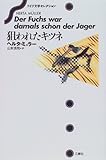 狙われたキツネ (ドイツ文学セレクション)