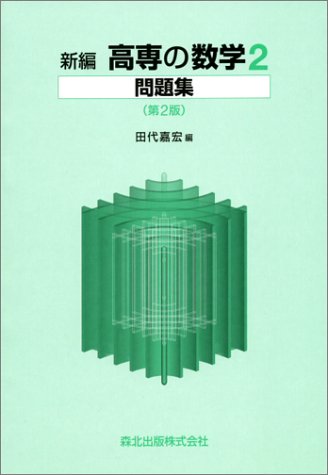 新編高専の数学2問題集　第2版