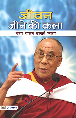 Jeevan Jeene Ki Kala (The 14th Dalai Lama) The Art of the Good Life in Hindi