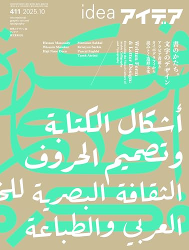 idea (アイデア) 2025年 10月号