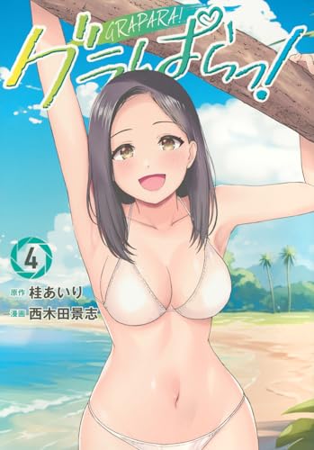 グラぱらっ!(4) (KCデラックス)