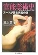 セール中のKindle本19：官能美術史　──ヌードが語る名画の謎 