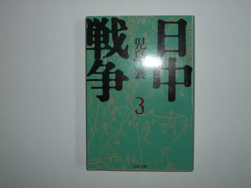 日中戦争 3 (文春文庫 こ 2-31)