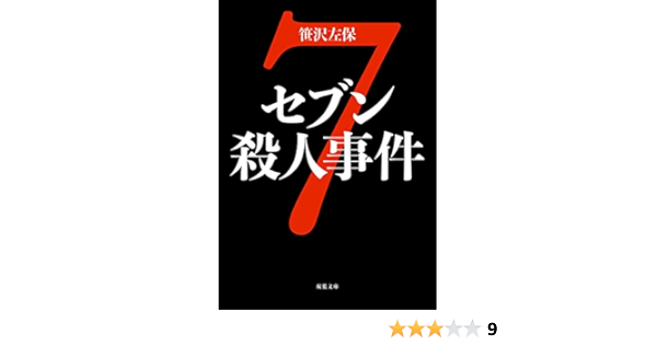 セブン殺人事件 双葉文庫 笹沢 左保 本 通販 Amazon