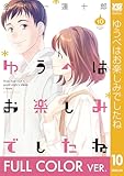 【フルカラー版】ゆうべはお楽しみでしたね