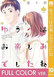 【フルカラー版】ゆうべはお楽しみでしたね 10巻 (デジタル版ヤングガンガンコミックス)