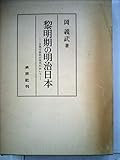 黎明期の明治日本―日英交渉史の視角において (1964年)