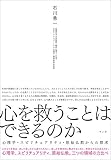 心を救うことはできるのか 心理学・スピリチュアリティ・原始仏教からの探求