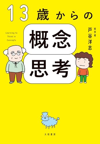 13歳からの概念思考