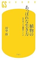 Shokubutsu no appare na ikikata : Sei o matto suru kyoi no shikumi. 4344983076 Book Cover