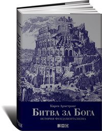 Bitva za Boga. Istoriya fundamentalizma [Russian] 5916711484 Book Cover