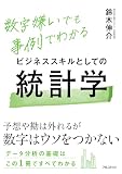 ビジネススキルとしての統計学