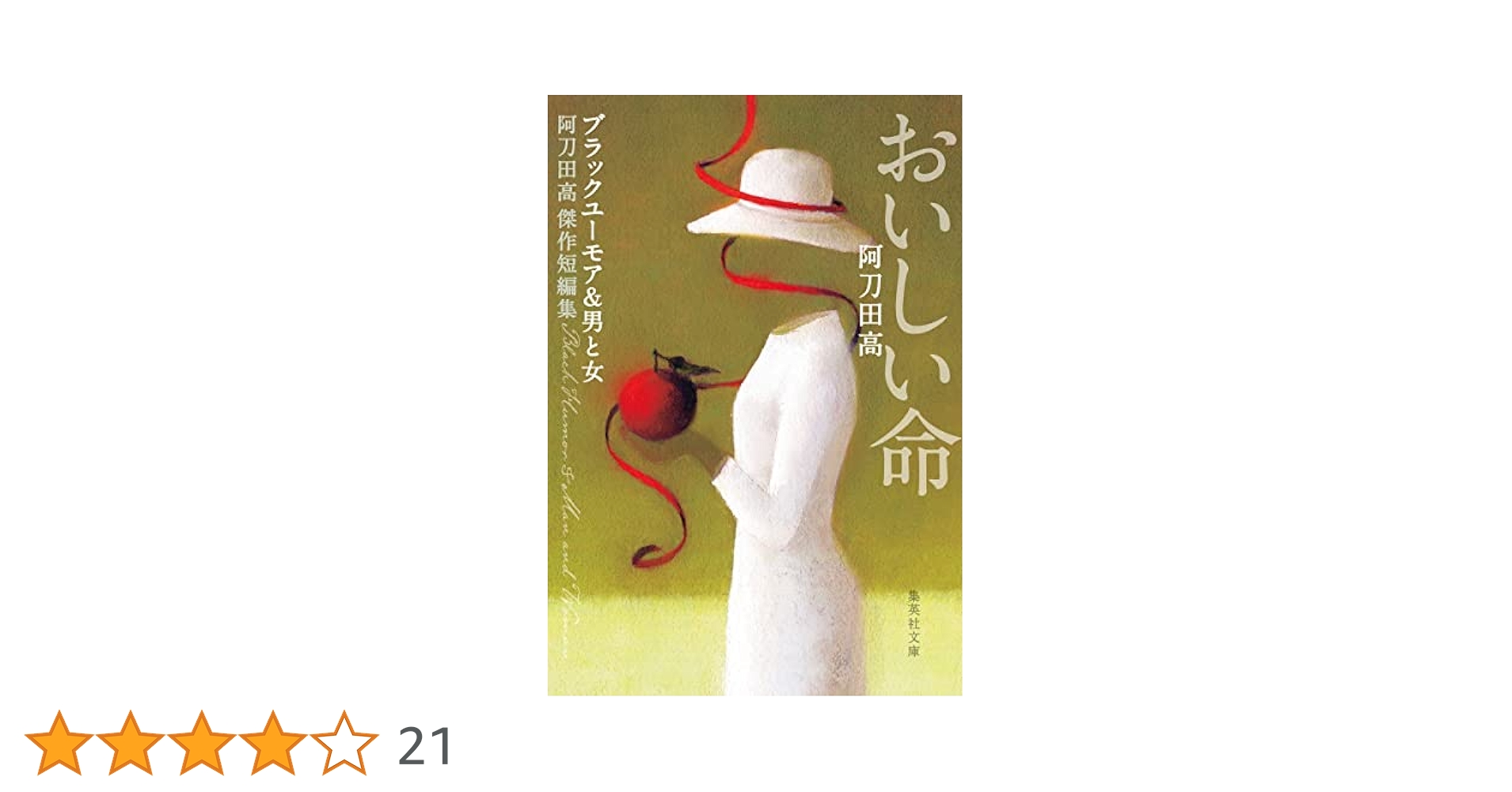 プルタークの物語 上下巻 阿刀田高　 【サイン本（上巻）・初版本】 プルタークの物語 上下巻 阿刀田高 【サイン本（上巻）・初版本】