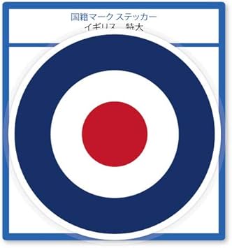 Amazon Co Jp 国籍マーク ステッカー イギリス 特大 シール Bl 文房具 オフィス用品