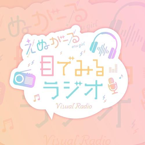 Couverture de えぬがーる 目で見るラジオ by 事務所「enu」