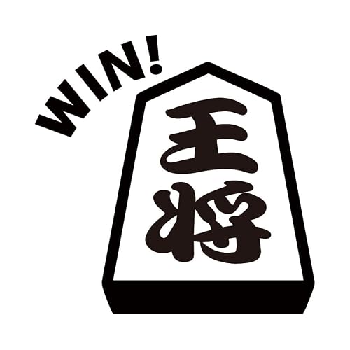 将棋 Win 勝利 ステッカー デカール シール カッティングステッカー【75~200mmサイズ】光沢 防水 耐水 屋外耐候3~4年 スポーツ チーム 優勝 将棋グッズ 用品 小物 持ち物 プチギフト アイコン ロッカー 装飾 車 ガラス ドア 窓 店舗 賃貸 (黒, 100mm)
