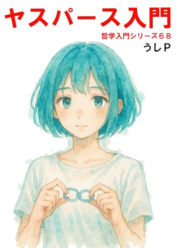 ヤスパース入門 哲学入門シリーズ68