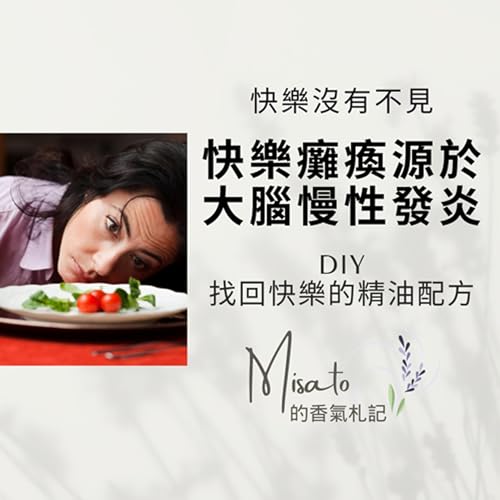 Ep195. 厭世想躺平的感覺,原來是大腦神經短路了!用芳療修好腦神經,就能重新擁有快樂! Podcast Por arte de portada