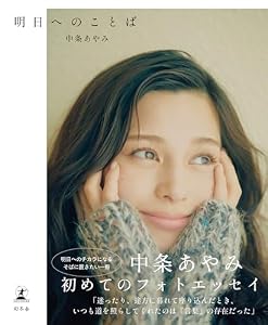 中条あやみフォトエッセイ 『明日へのことば』 (幻冬舎単行本)