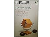 現代思想 1983年12月号 特集=哲学の変貌 ●<インタビュー>不服従者デリダ●政治の"器官=機関なき身体"/S・ロトリンジェ●ヴィトゲンシュタインの友人たち/T・イーグルトン