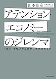 アテンション・エコノミーのジレンマ　〈関心〉を奪い合う世界に未来はあるか