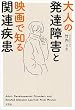 セール中のKindle本29：大人の発達障害と映画で知る関連疾患