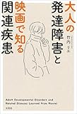大人の発達障害と映画で知る関連疾患