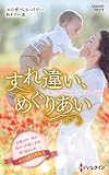 すれ違い、めぐりあい (ハーレクイン・プレゼンツ作家シリーズ別冊)