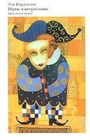 Clowns and wits / Shuty i ostroslovy 5889150375 Book Cover