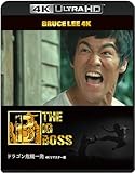 【ブルース・リー没後50年】ドラゴン危機一発 4Kリマスター版 [4K ULTRA HD + Blu-ray(3枚組)]