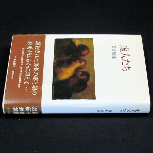 Amazon.co.jp: サイン本泉鏡花文学賞受賞『虚人たち』筒井康隆（再版帯  