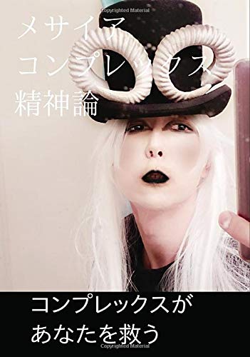 無料電子書籍 pdf メサイアコンプレックス精神論 (∞books(ムゲンブックス) - デザインエッグ バイ