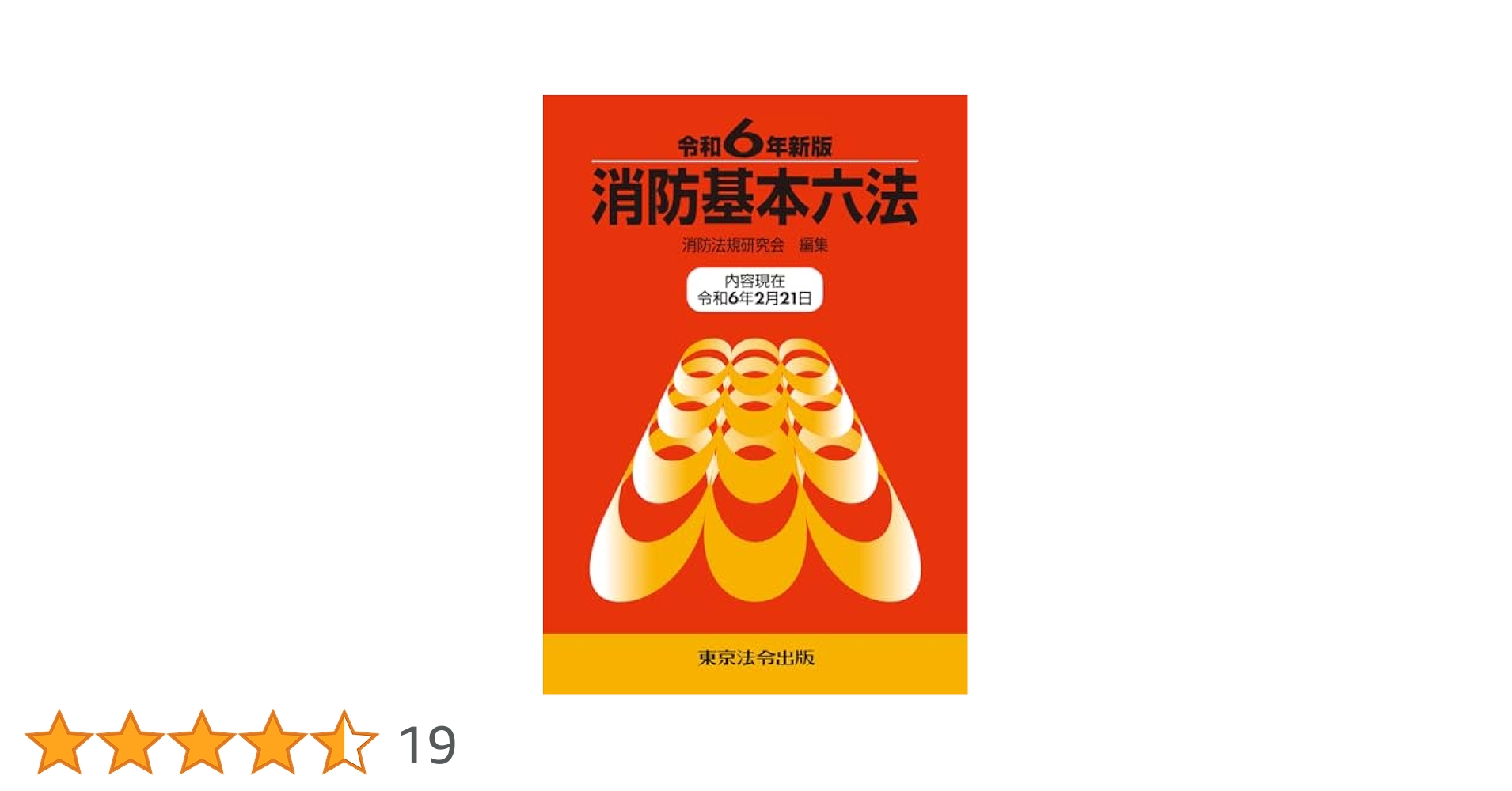 令和6年新版 消防基本六法 | 消防法規研究会 |本 | 通販 | Amazon