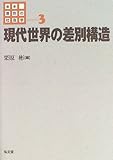 現代世界の差別構造 (講座 差別の社会学) 現代世界の差別構造 (講座 差別の社会学)