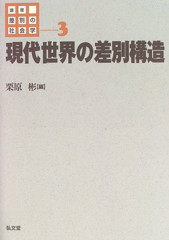講座差別の社会学 3