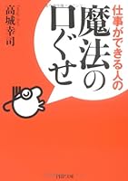 仕事ができる人の魔法の口ぐせ 4569665764 Book Cover