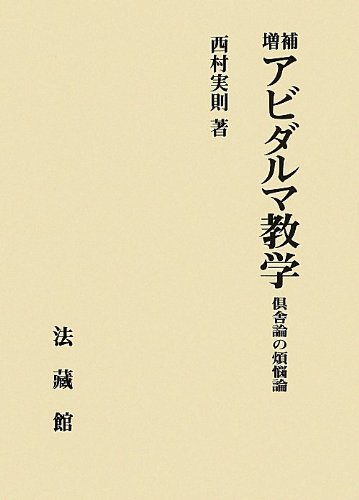 アビダルマ教学: 倶舎論の煩悩論 | 西村 実則 |本 | 通販 | Amazon