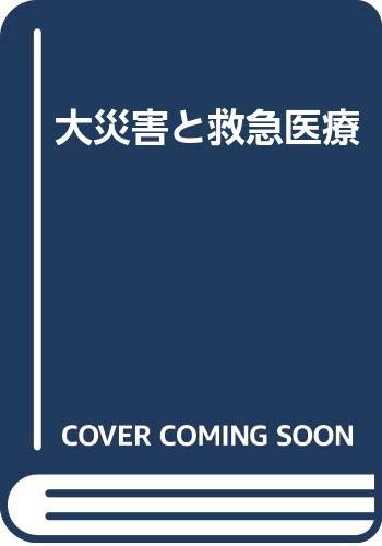 PDFダウンロード 大災害と救急医療 バイ
