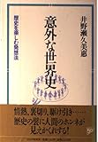 意外な世界史 歴史を楽しむ発想法