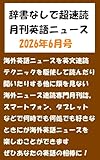 辞書なしで超速読月刊英語ニュース: 2026年6月号